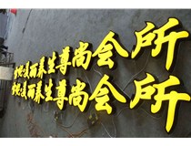 山西徳軒做字廠(chǎng)淺析山西吸塑發(fā)光字起源