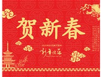 山西徳軒文化傳媒有限公司提前祝您新年快樂，鼠年大吉！