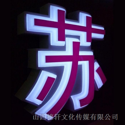 三面發(fā)光字