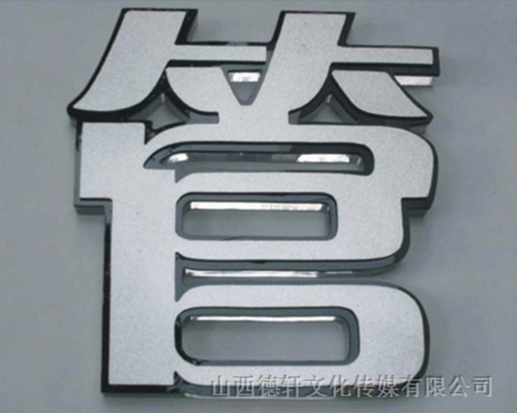 山西德軒傳媒公司戶外發(fā)光字的特點(diǎn)以及各種優(yōu)勢介紹